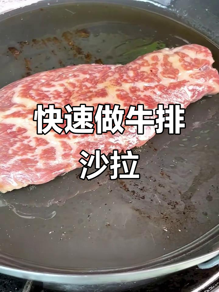 简单又好吃的牛排沙拉,轻松上手!