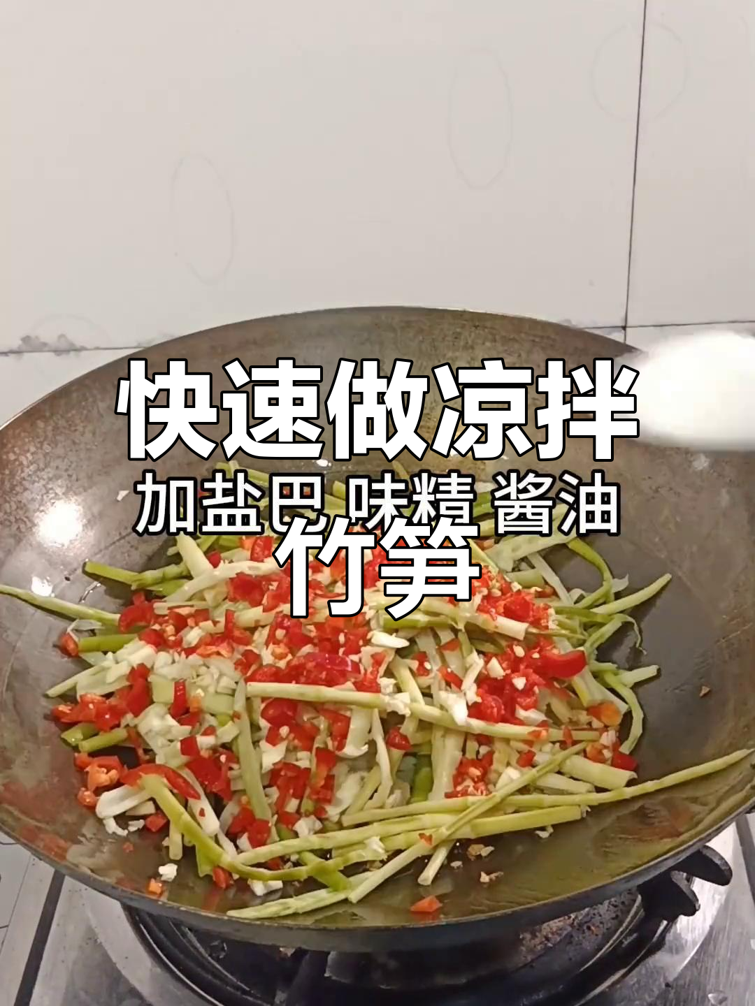 新鲜竹笋凉拌做法,简单又美味