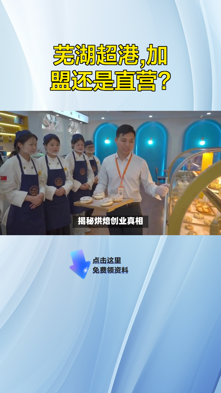 芜湖超港,加盟还是直营?
