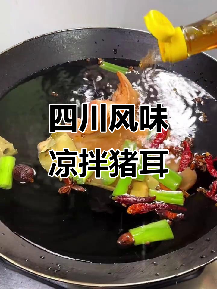 川菜经典凉拌猪耳朵,麻辣鲜香一口接一口