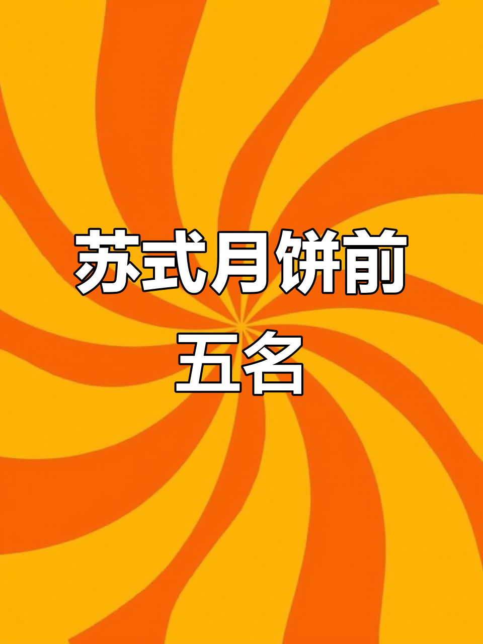 苏式月饼五大品牌大揭秘,哪个才是你的最爱?