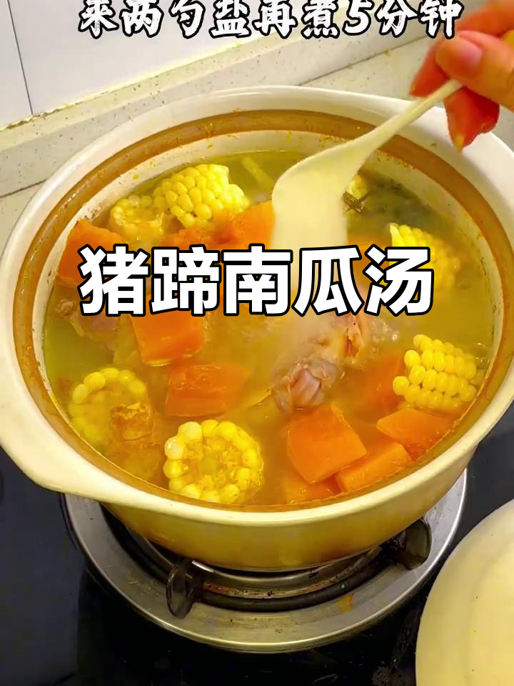猪蹄南瓜汤,玉米和蒜叶加持更美味