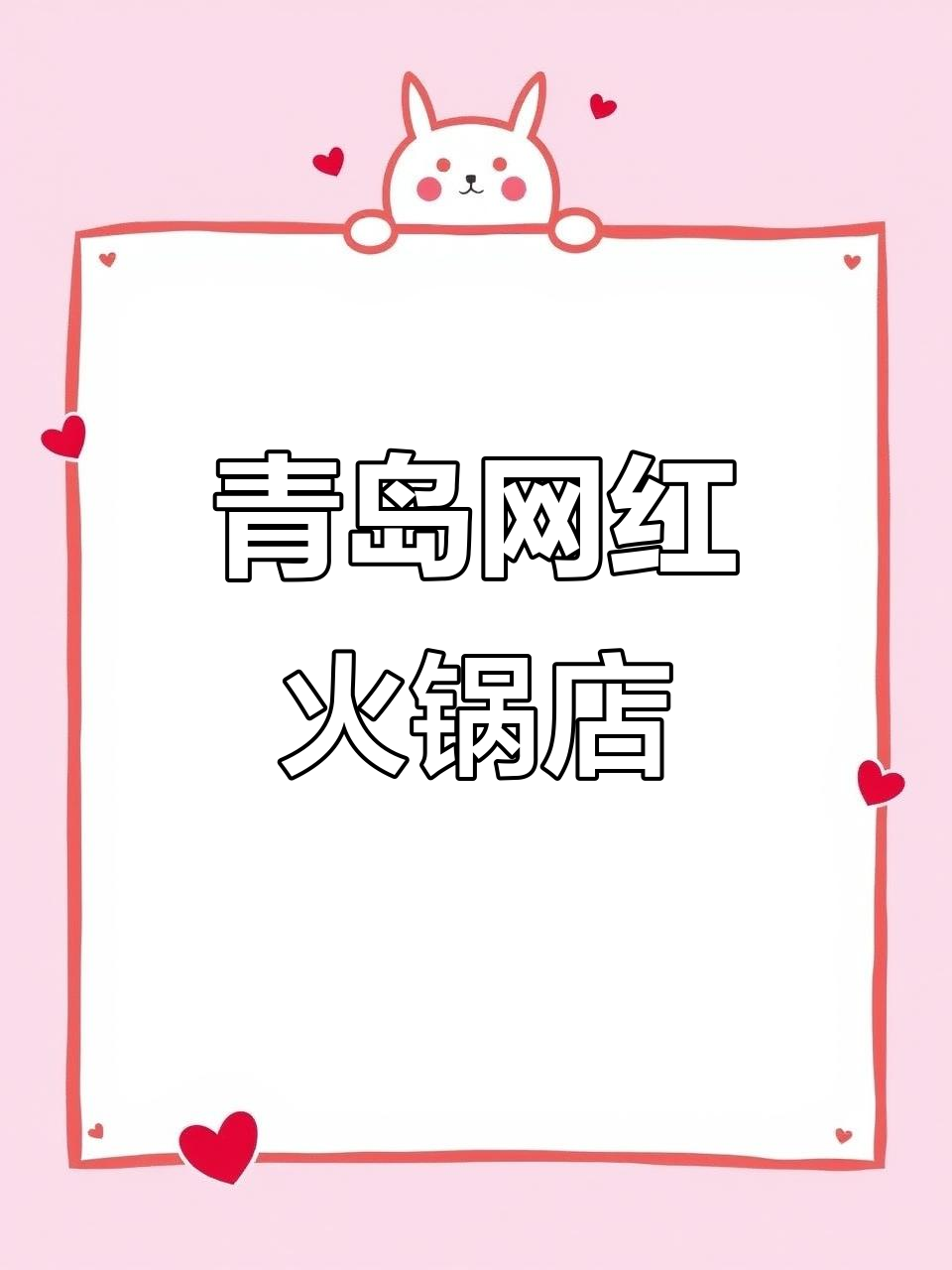 青岛新晋火锅店,腊肉锅底+自助配菜,拍照打卡必试!