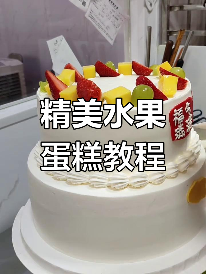 水果蛋糕制作大揭秘,雪上祝福语与绿草点缀