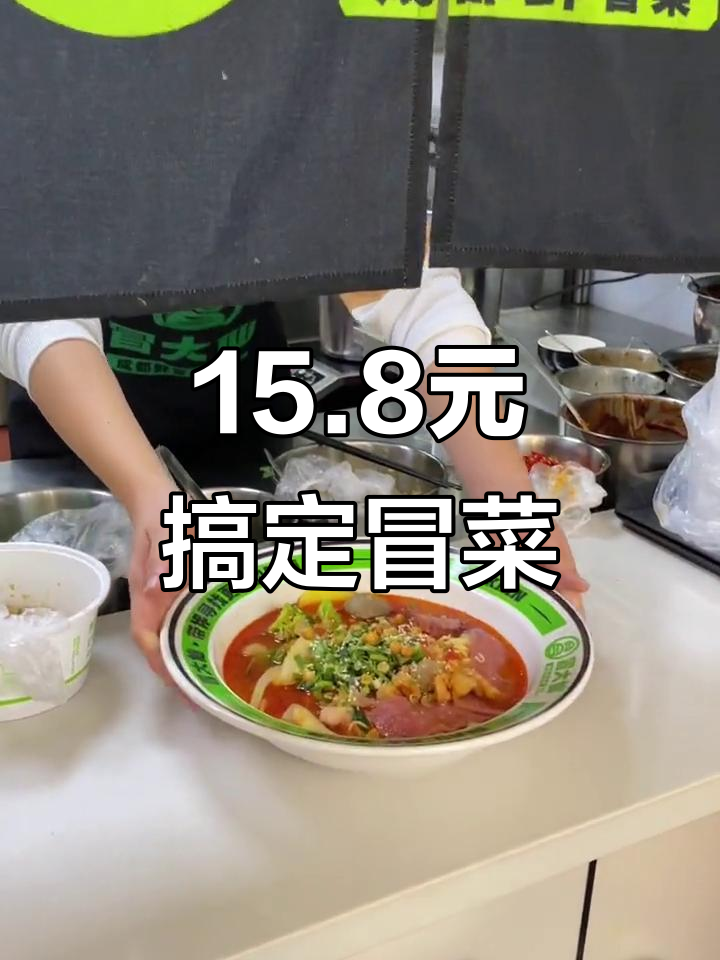 15.8元吃冒菜,一个人的火锅也能超满足!