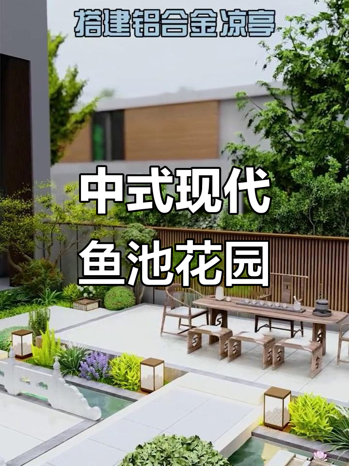 现代鱼池花园设计，私密与美景并存