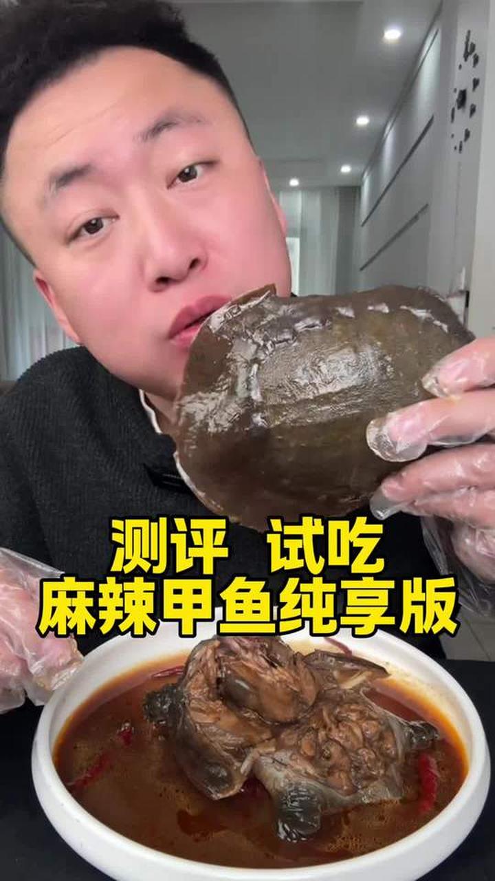美食测评，麻辣甲鱼我挺爱