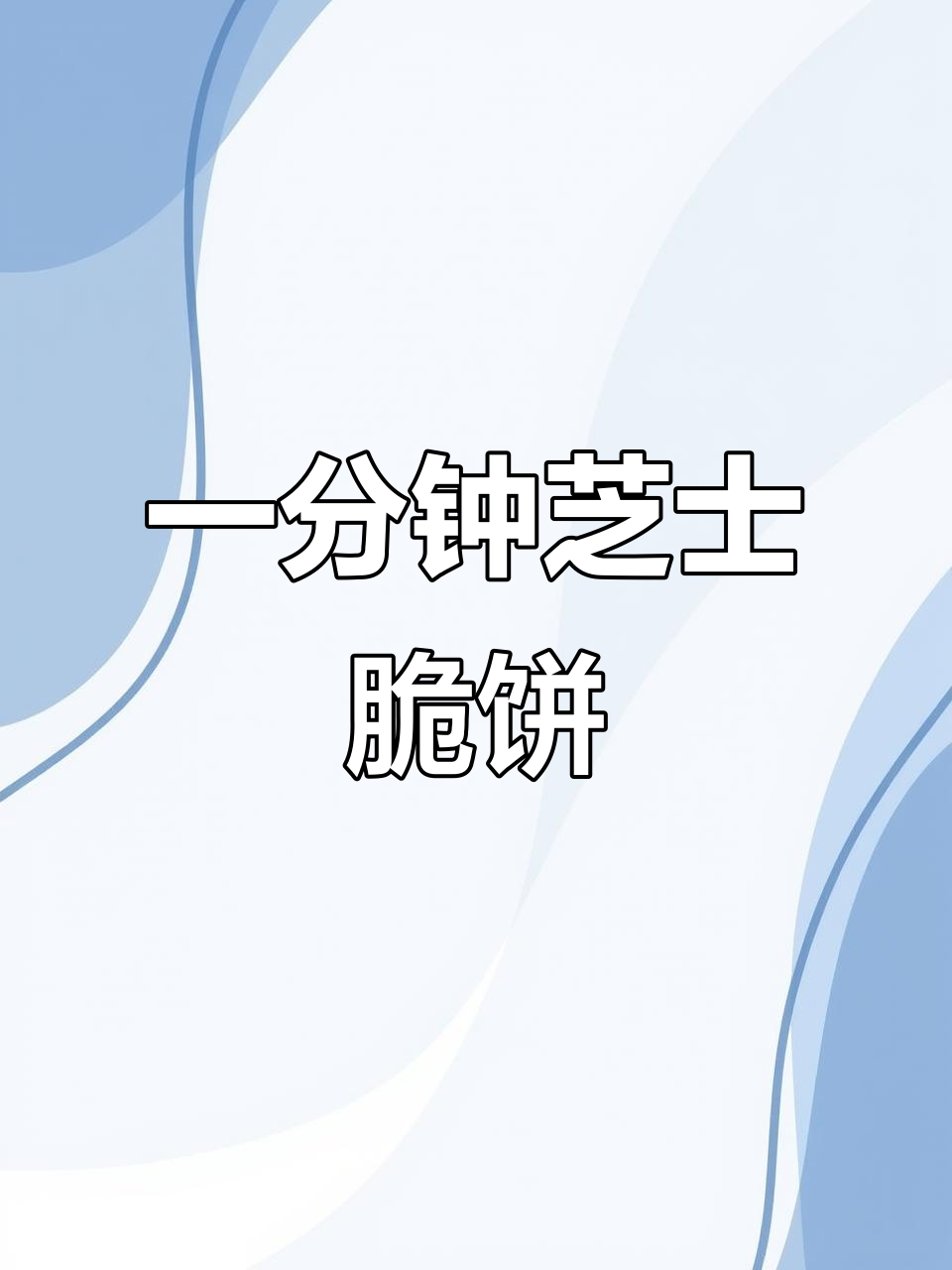 芝士脆饼干,微波炉1分钟搞定!蜂窝状酥脆口感让人停不下来