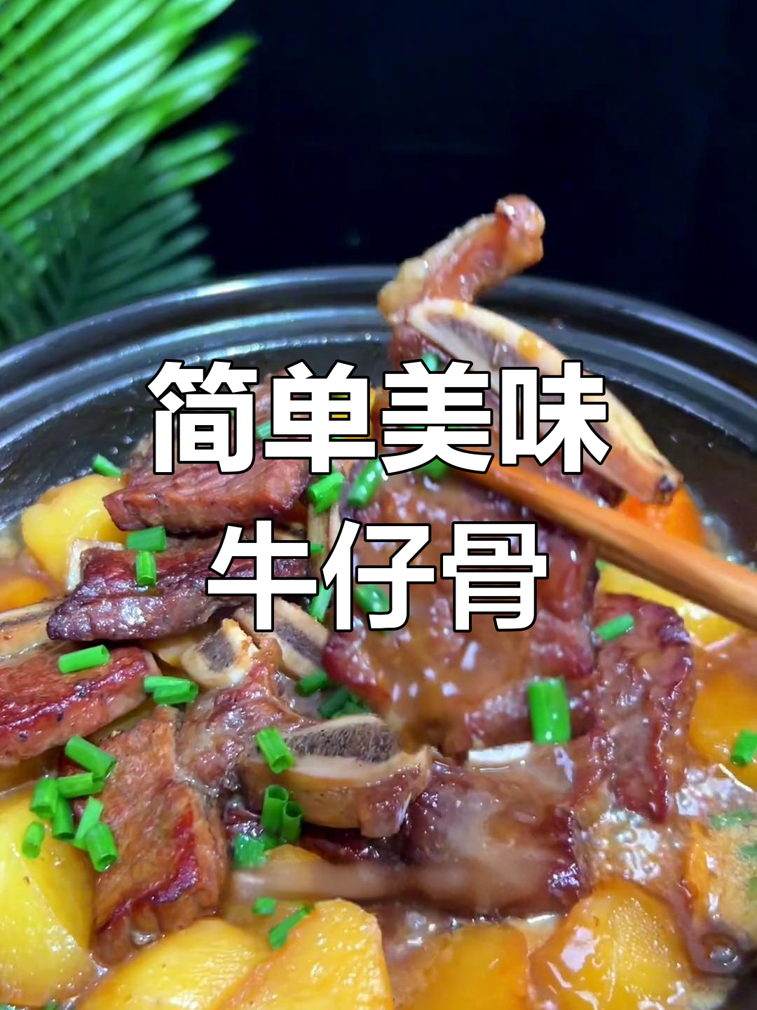 牛仔骨炖土豆,香气扑鼻,隔壁小孩都馋哭了