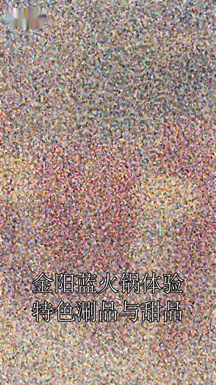 金阳蓝火锅体验特色涮品与甜品