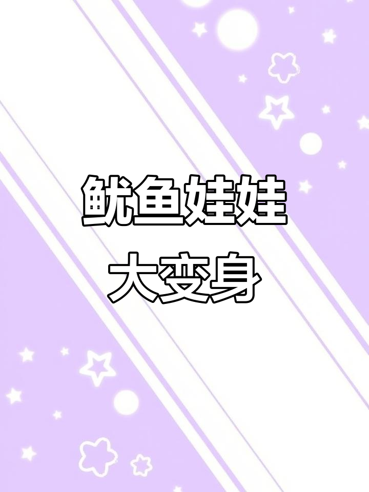 改造鱿鱼游戏娃娃,化妆造型打造独特风格