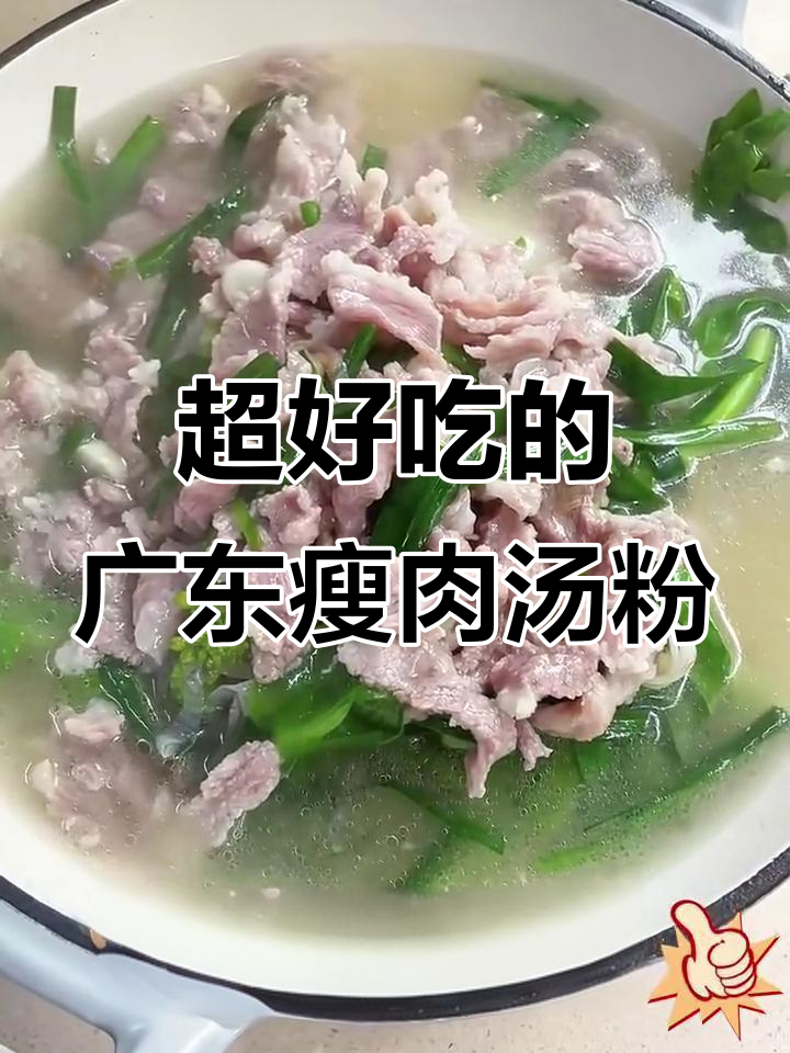 闺蜜亲手做广东瘦肉汤粉,嫩滑又美味!