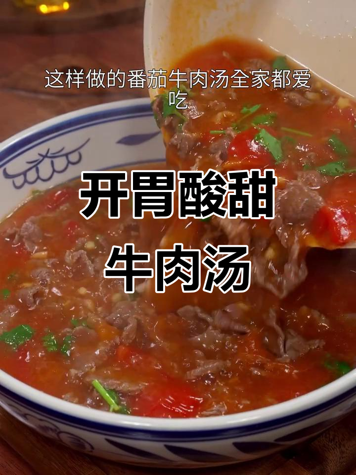 番茄牛肉汤酸爽开胃，孩子们争着吃！