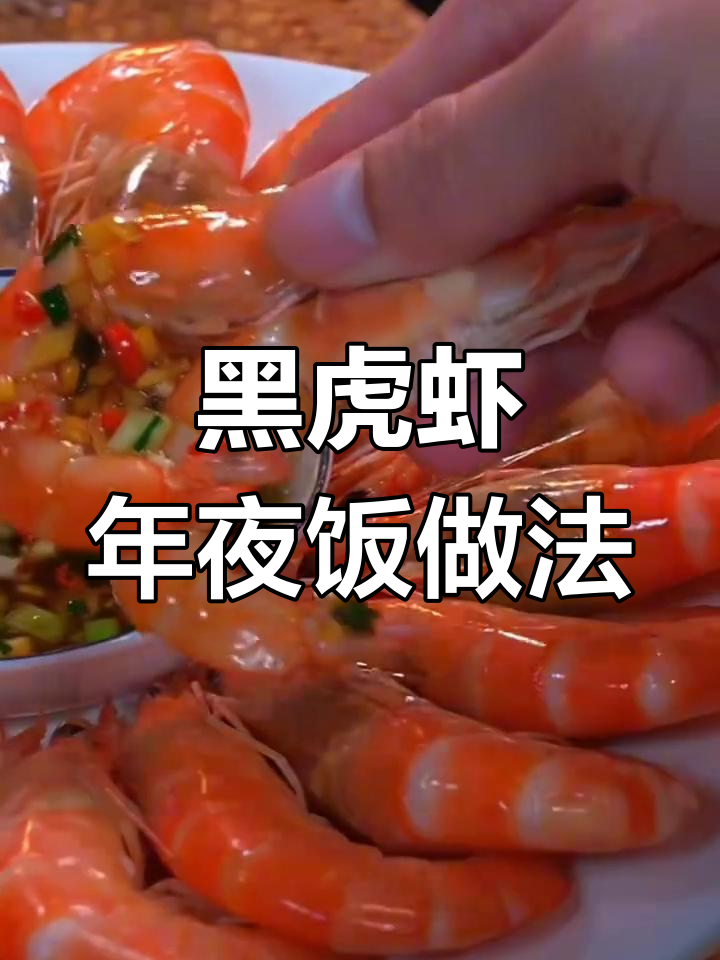 过年必备!超大黑虎虾8种做法,鲜嫩美味不流失