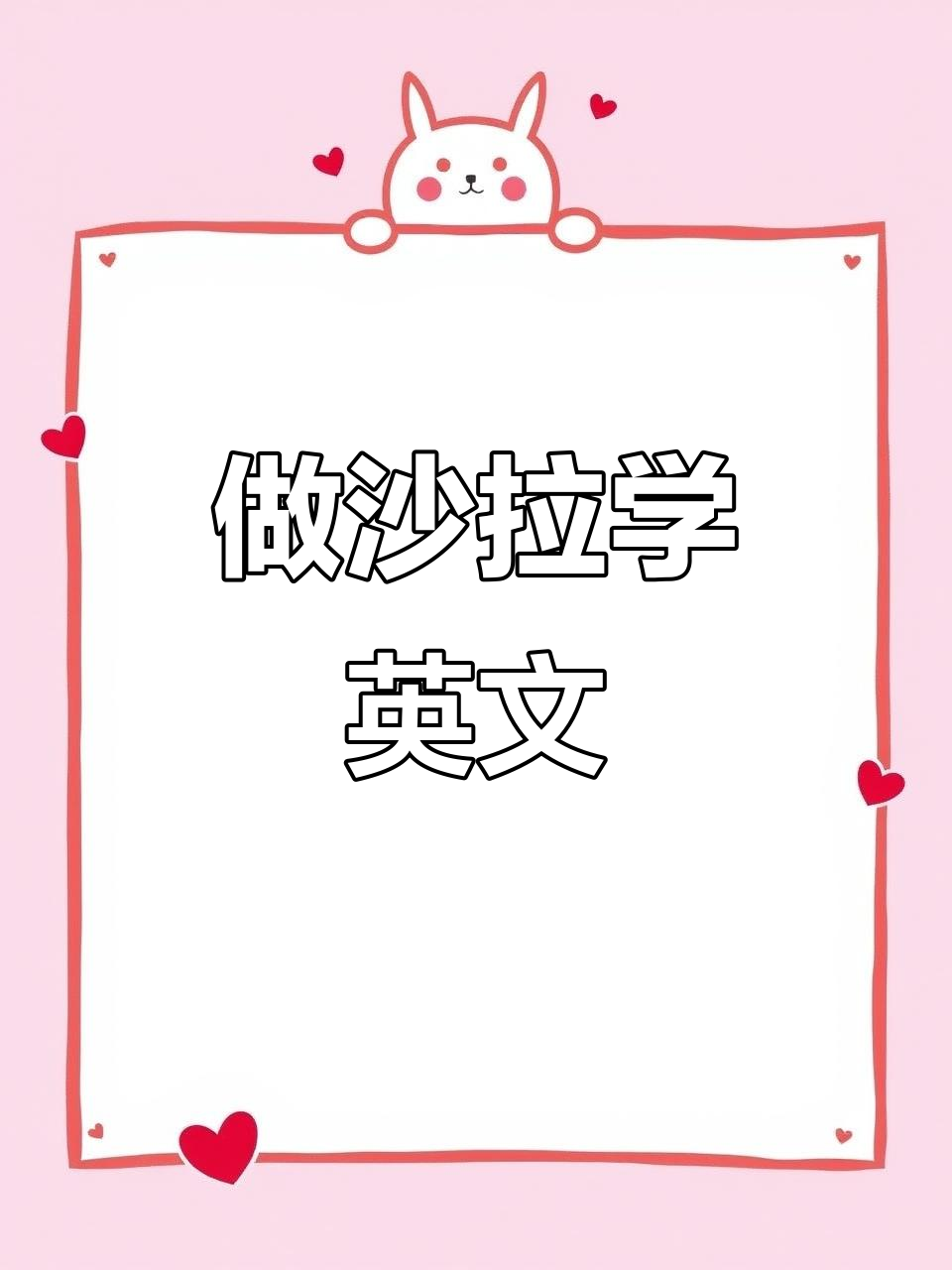 跟妈妈一起做沙拉,学会英语绘本故事中的双语表达