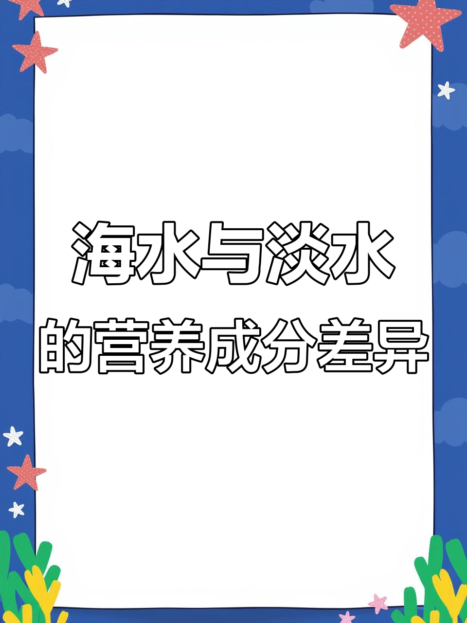 海鱼比淡水鱼更有营养?真相揭秘