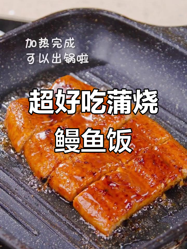 超级简单蒲烧鳗鱼饭,新年必备美味!