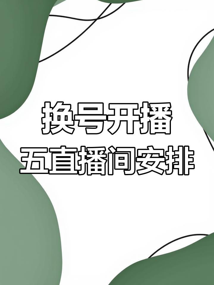 朱门绣户直播换号,徐州五个直播间安排上线