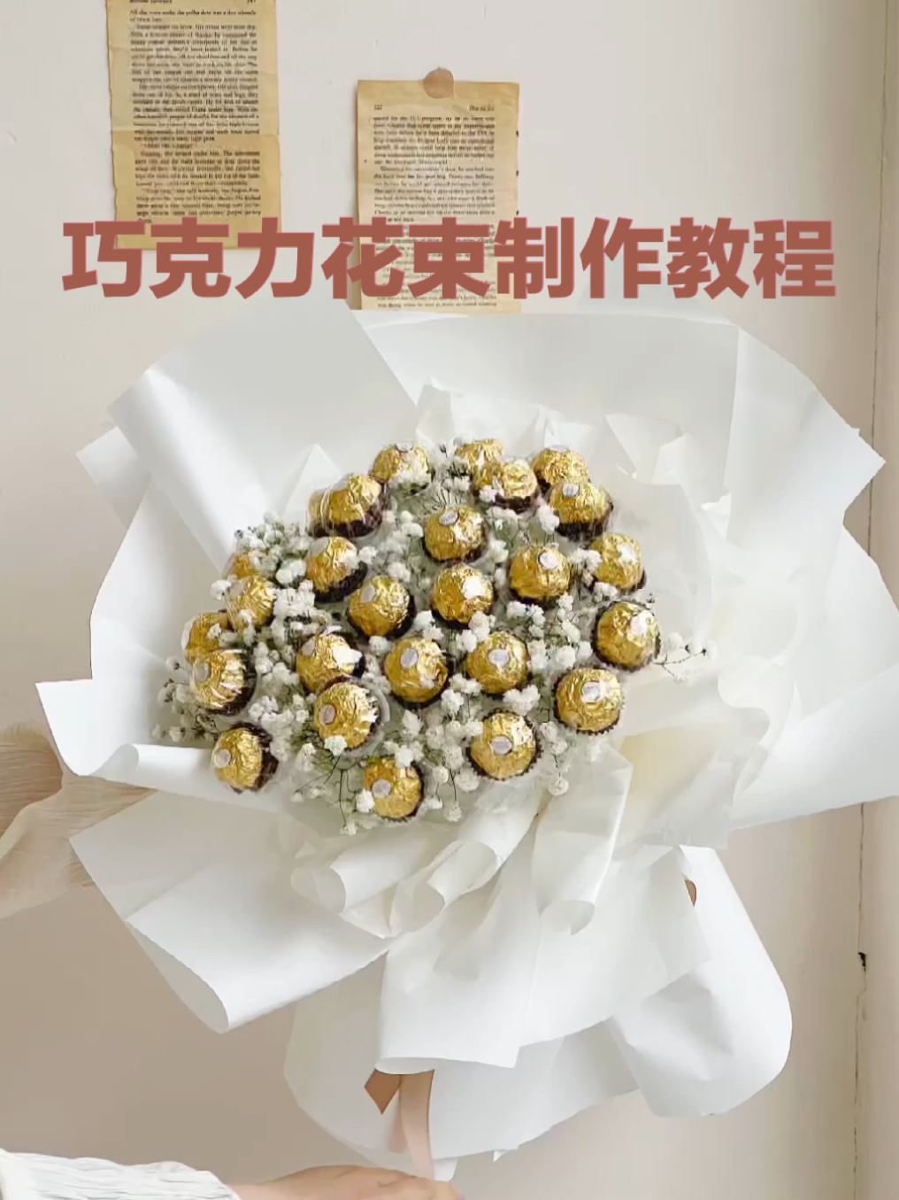 费列罗巧克力花束教程|花艺培训