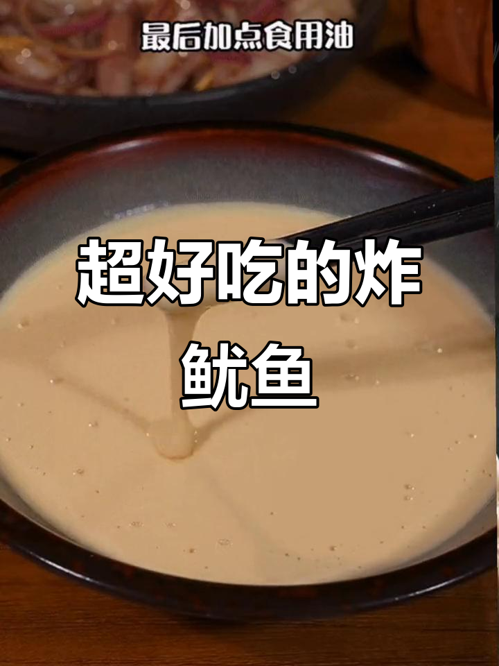 炸鱿鱼新做法，外酥里嫩，一口接一口停不下来