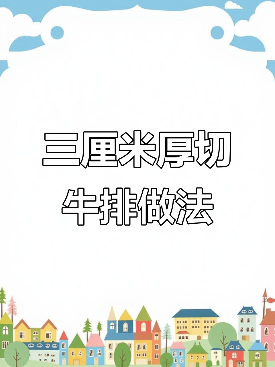 3cm牛排轻松烤,掌握高温炉技巧