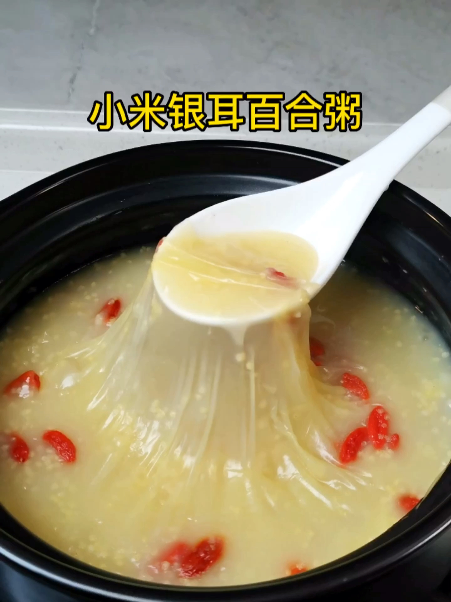 秋冬养生粥小米银耳百合粥
