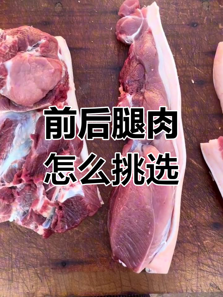 前腿肉与后腿肉的差别,选对猪肉做法更美味