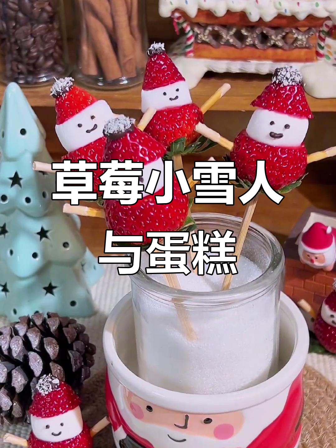 用草莓堆个小雪人,冬天里的第一颗草莓蛋糕