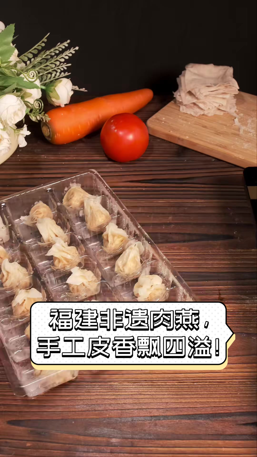 福建非遗肉燕，手工皮香飘四溢！