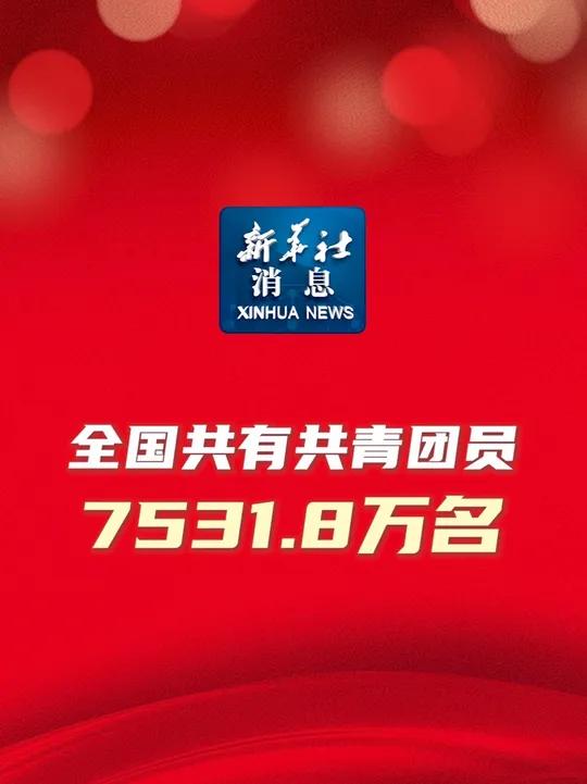 新华社消息|全国共有共青团员7531.8万名