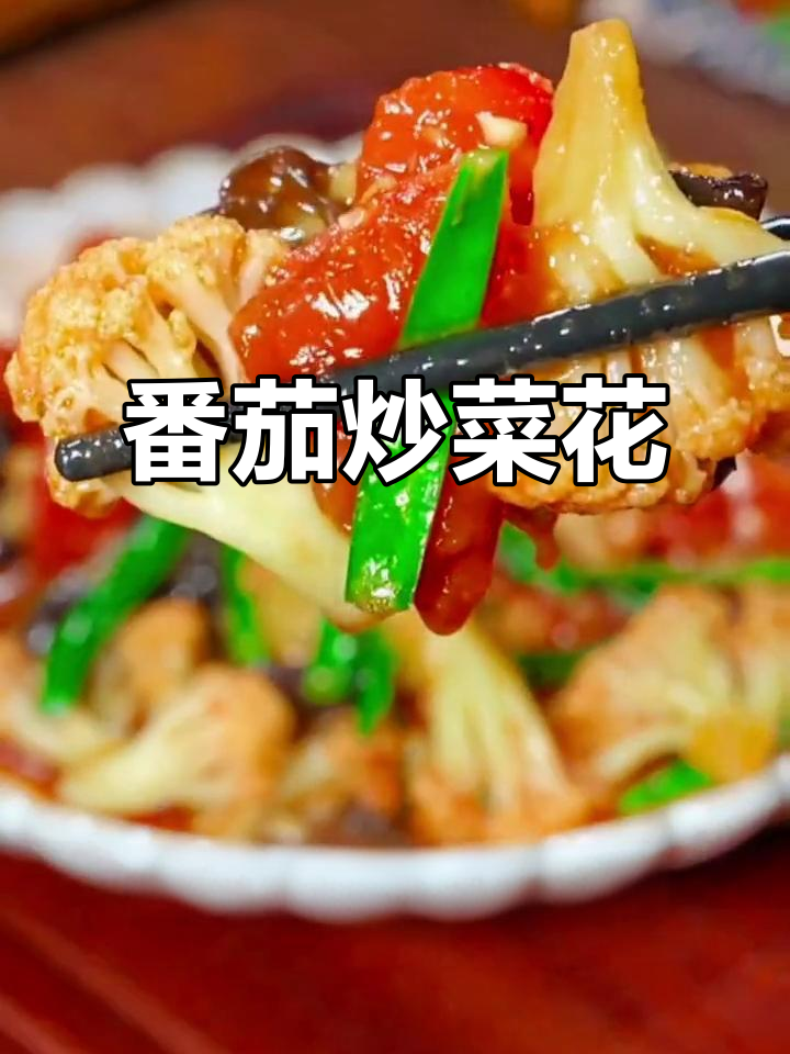 西红柿炒菜花，家常美味又营养