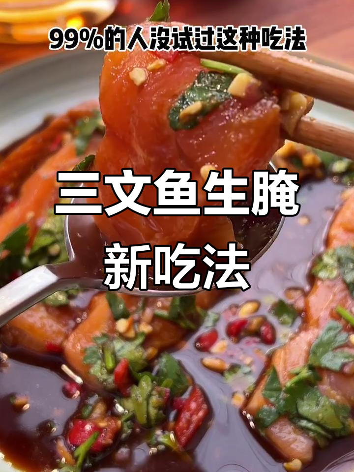 99%的人没试过的冰鲜三文鱼生腌,潮汕风味来袭