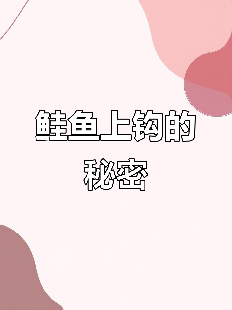 鲑鱼误吃硅胶饵,钓鱼神器一钓一个准