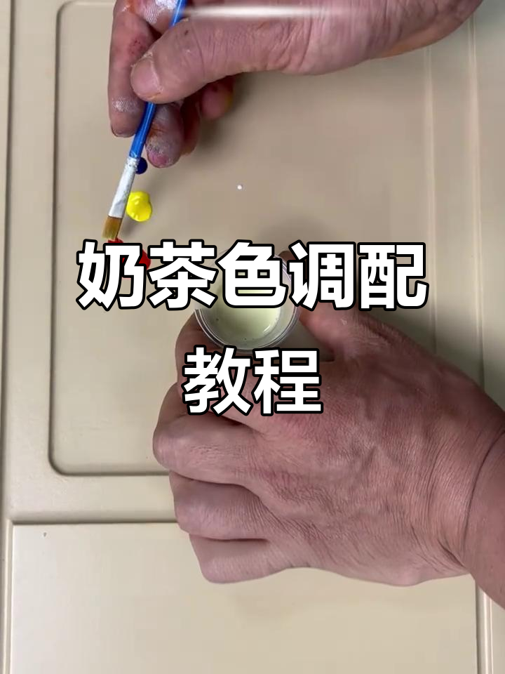 奶茶色调色技巧大揭秘,轻松调出完美色彩