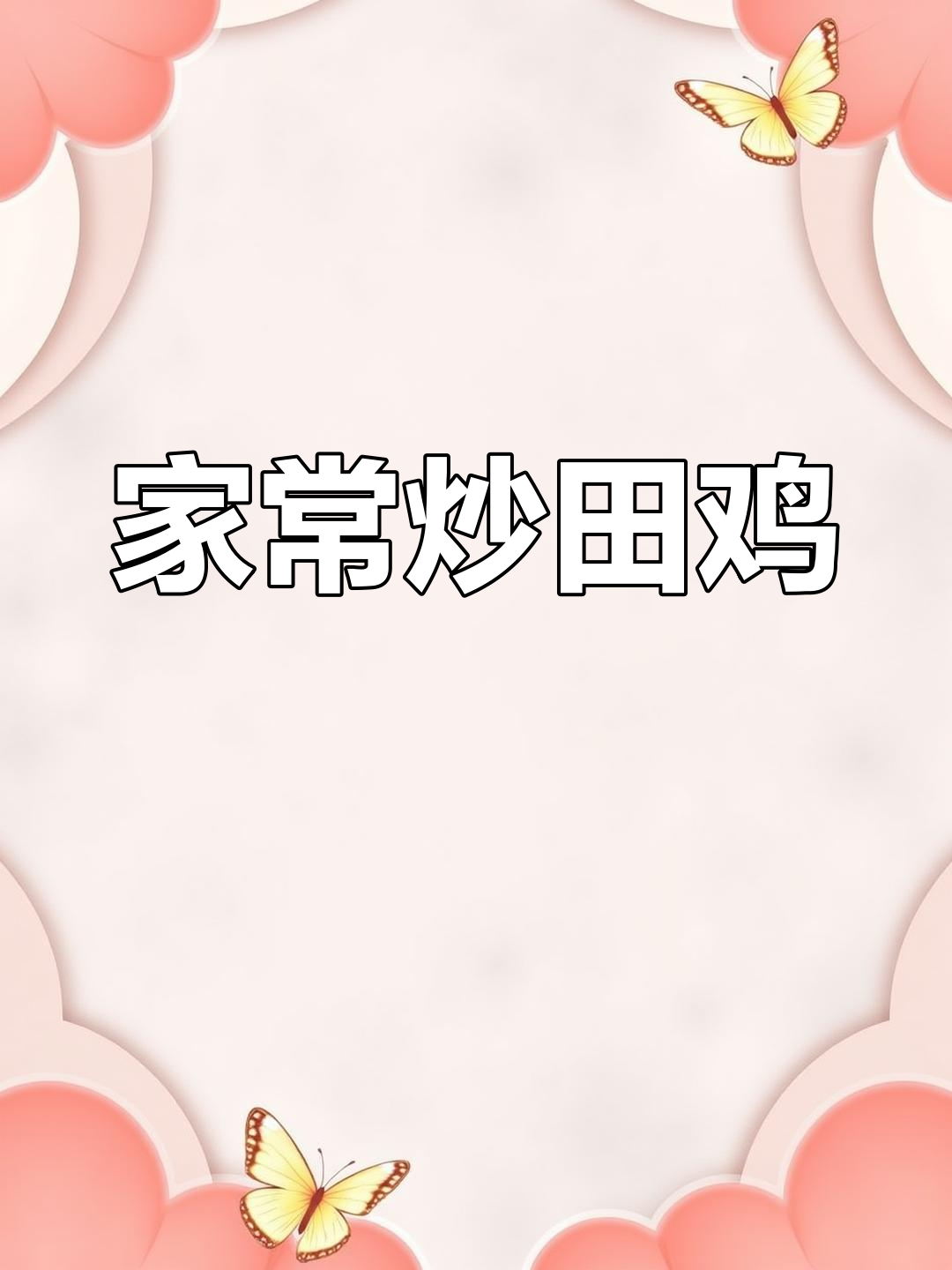 爆炒田鸡,家常美味新做法