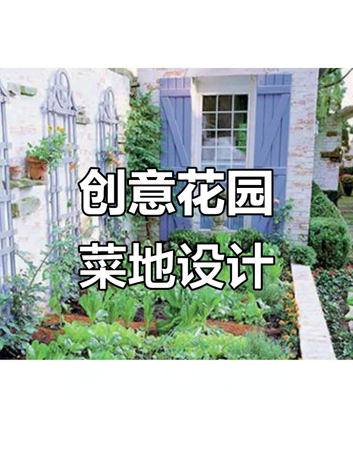 三种花园式菜地设计,美观又实用