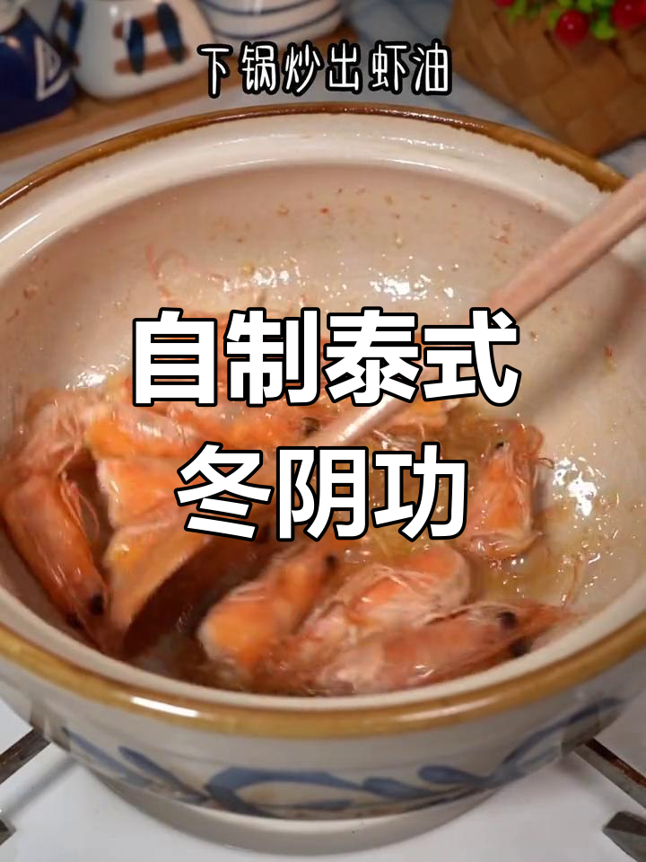 轻松自制冬阴功汤,酸辣开胃必备