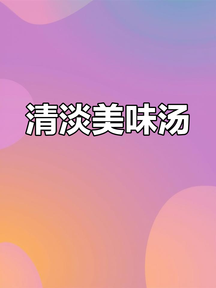 海鲜菇汤,清淡又鲜美,真是无法抗拒的美味!