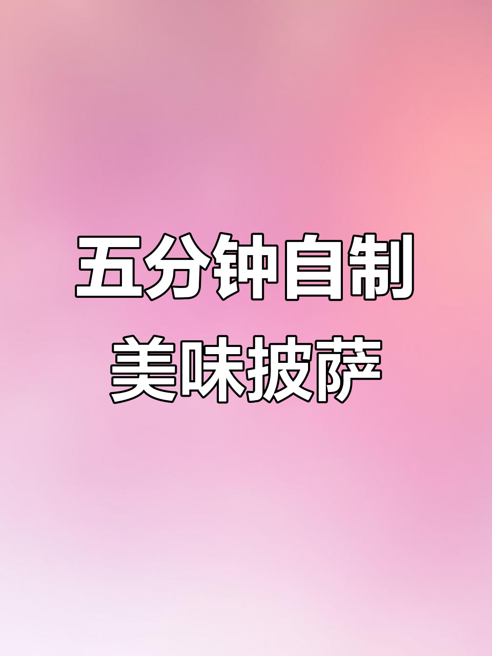半成品披萨,空气炸锅五分钟搞定!外焦里嫩超好吃