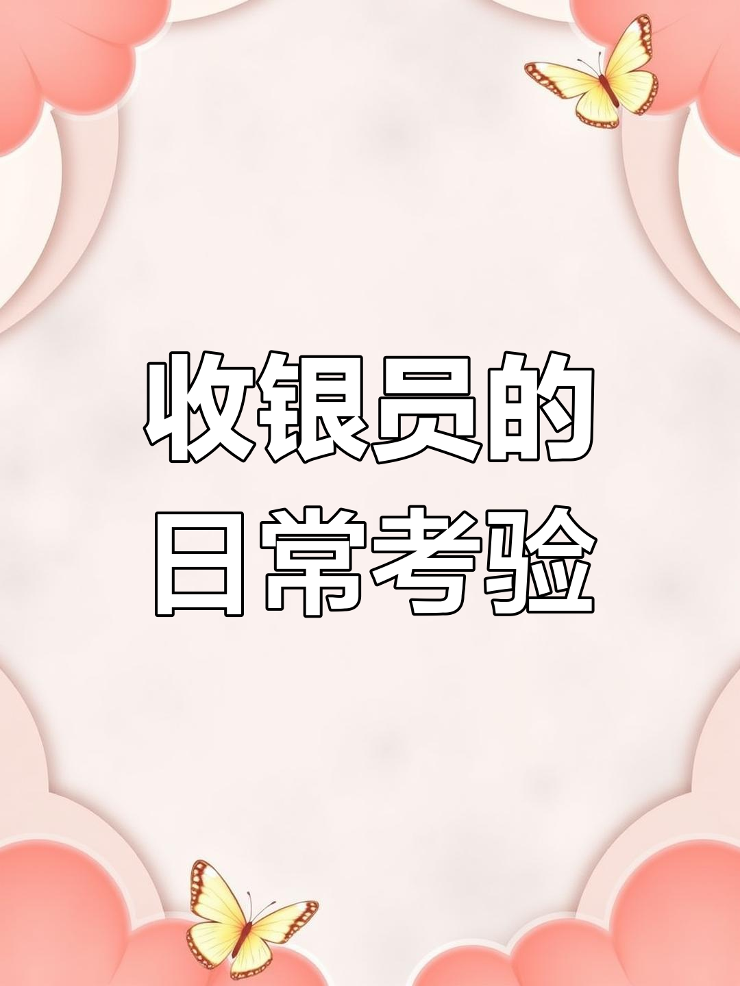 超市收银员的真实挑战,你能应对吗?