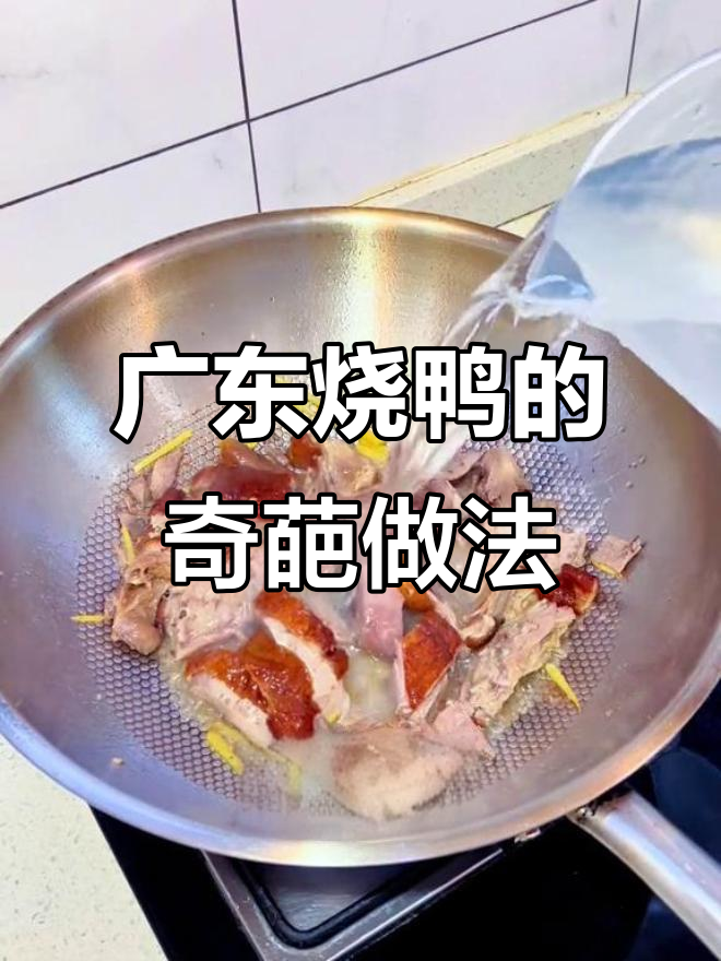 广东烧鸭煲汤,竟然能这样吃!
