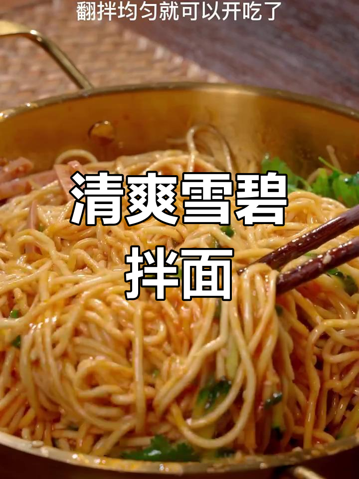 雪碧拌面,简单又开胃,夏日必备清凉美食