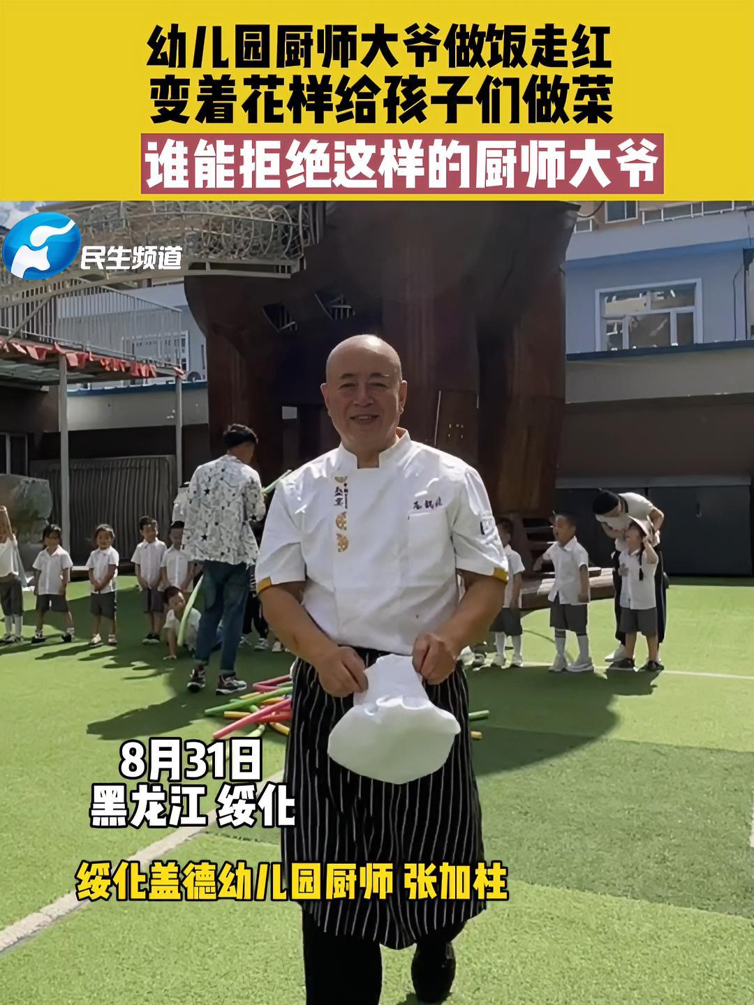8月31日黑龙江绥化,幼儿园厨师大爷做饭走红,变着花样给孩子们做菜,谁能拒绝这样的厨师大爷