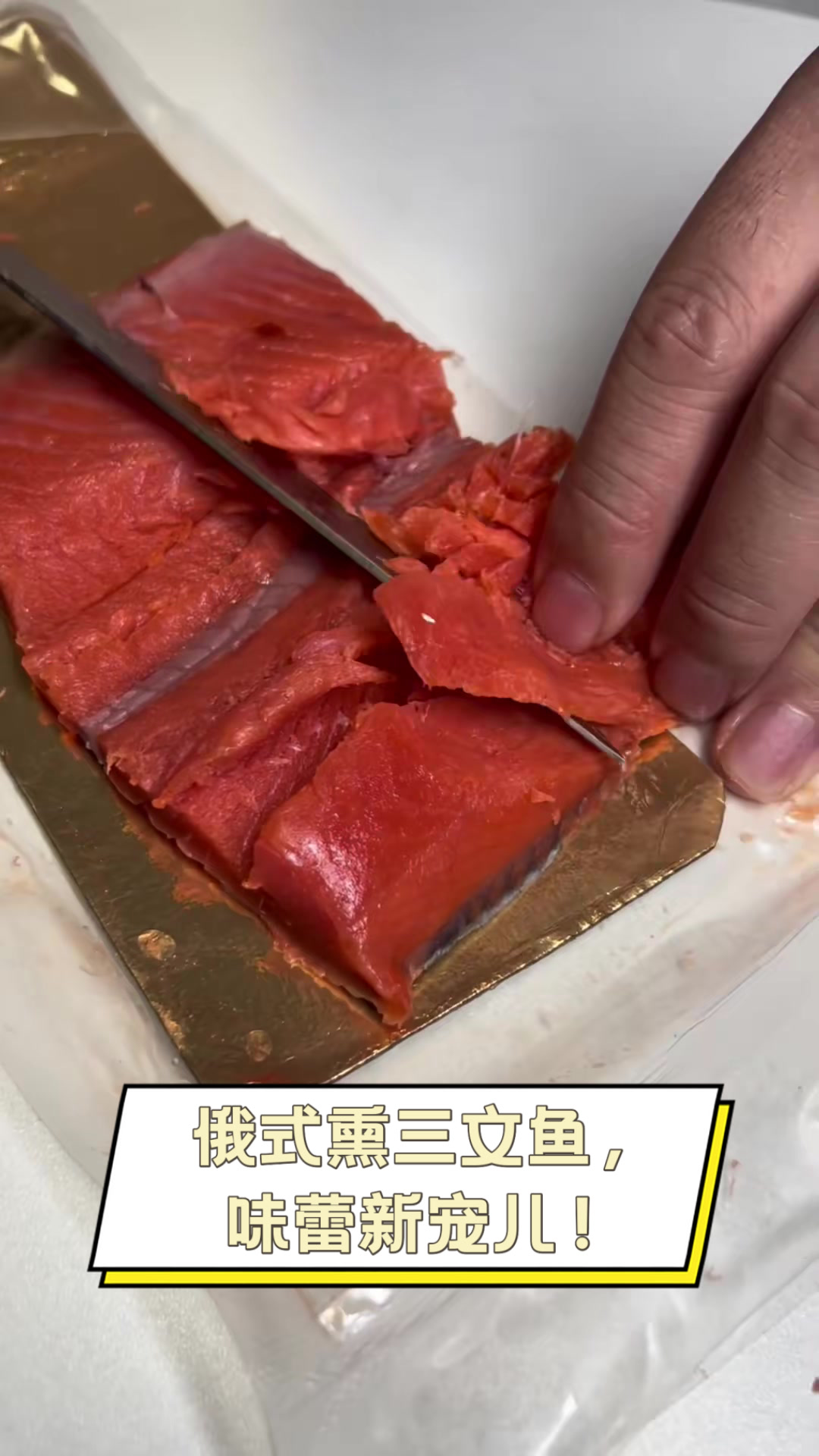 俄式熏三文鱼,味蕾新宠儿!