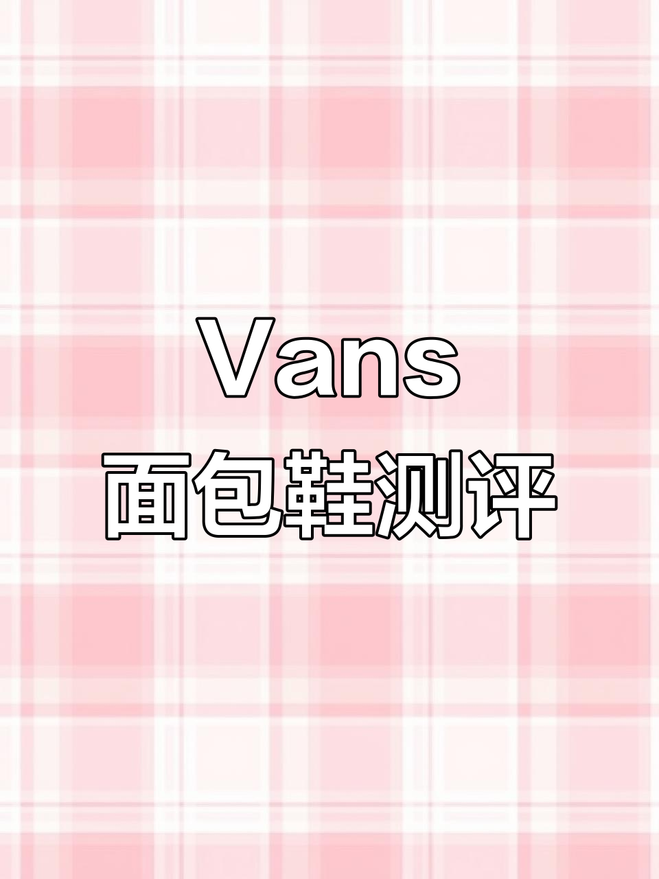 Vans面包鞋质感评测：细节完美，舒适度满分