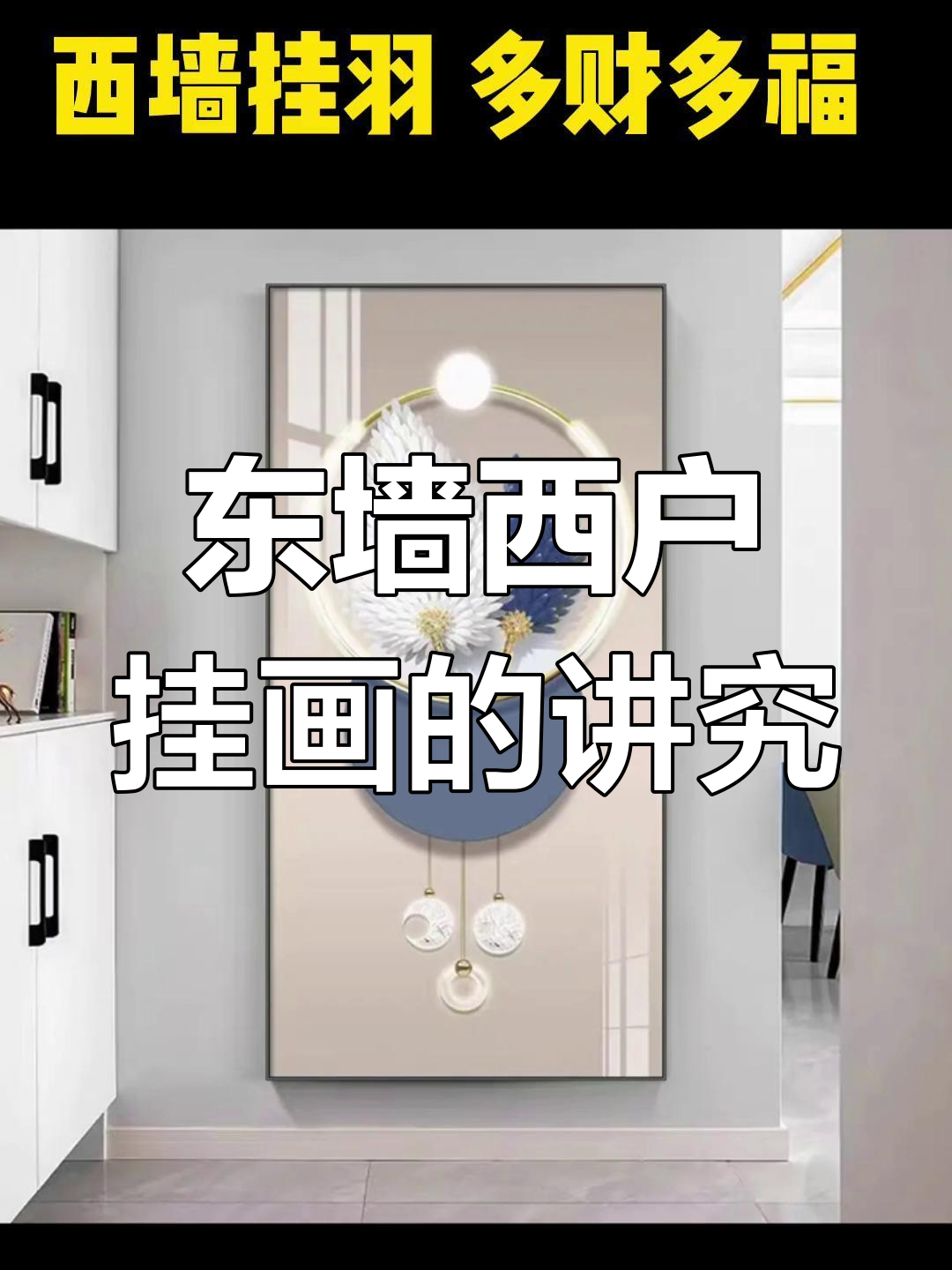 玄关挂画东墙西户的寓意与选择技巧