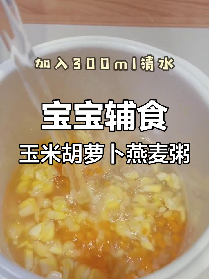 10个月宝宝适合的蔬菜燕麦粥,营养美味又清淡