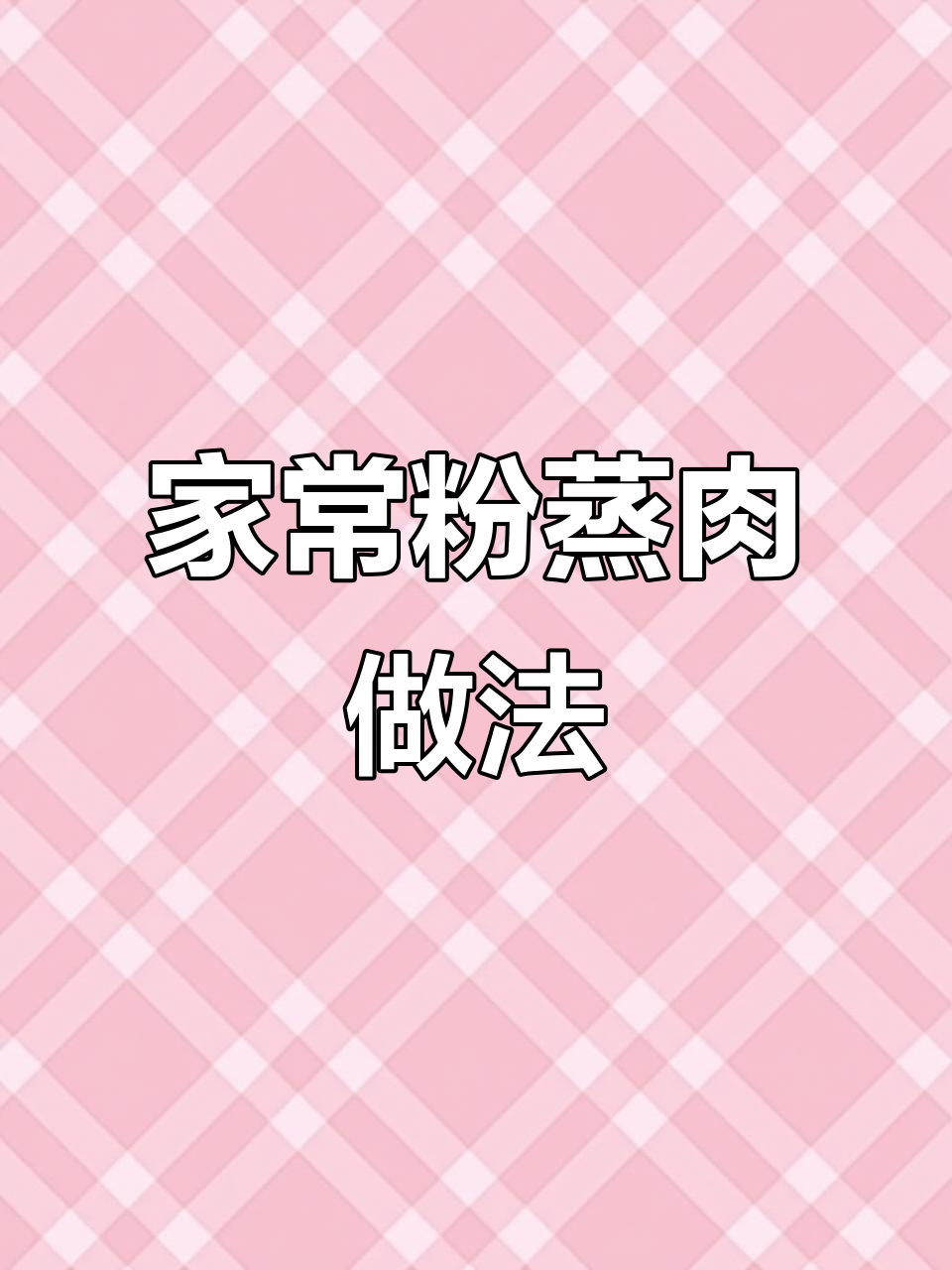 轻松做粉蒸肉,土豆垫底更美味