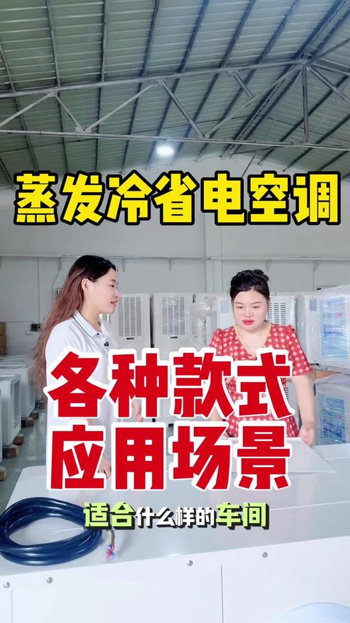 蒸发冷省电空调怎么选？款式场景看明白