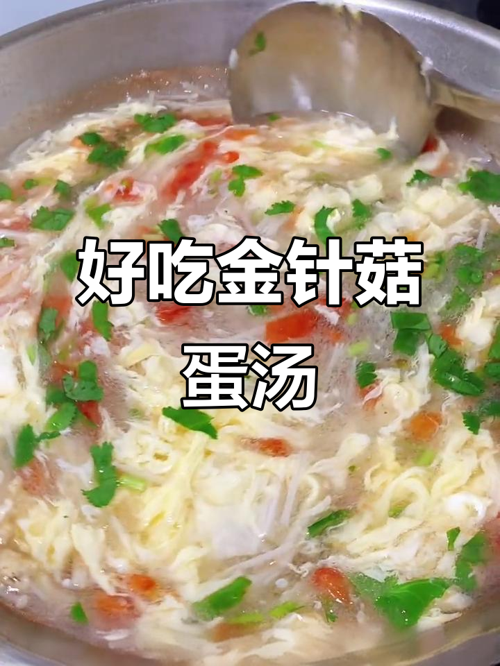 金针菇鸡蛋汤,简单又美味!